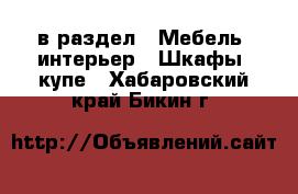  в раздел : Мебель, интерьер » Шкафы, купе . Хабаровский край,Бикин г.